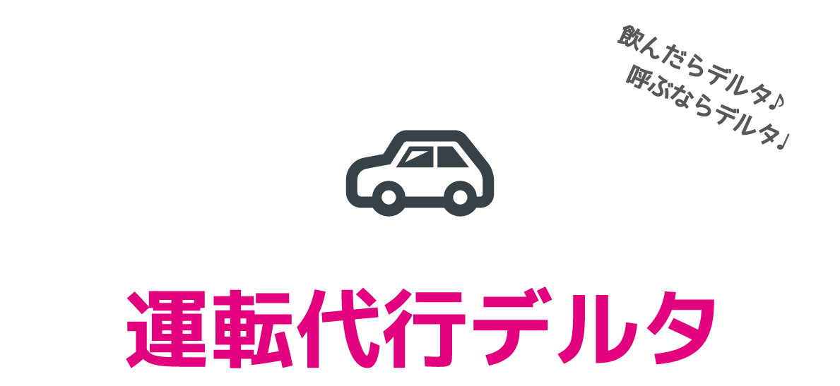 飲んだらデルタ♪呼ぶならデルタ♩